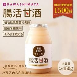 砂糖・食塩不使用 植物性乳酸菌入り 国産米麹でつくった「腸活甘酒」150g｜ 国産原料100％-かわしま屋-
