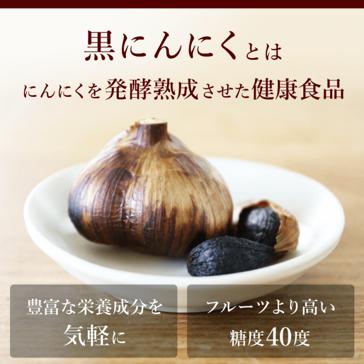 松山ハーブ農園の黒にんにく（青森県産一ヶ月熟成発酵）500gお徳用・業務用