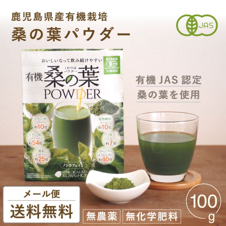 桑の葉茶「いわて桑物語」（パウダータイプ) 100g入 1袋 - 健康食品