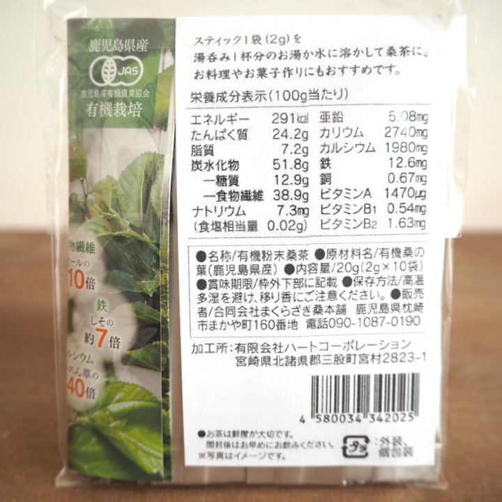 有機 桑の葉 粉末 パウダー 20g(2g×10袋 分包タイプ) 鹿児島県産 有機栽培