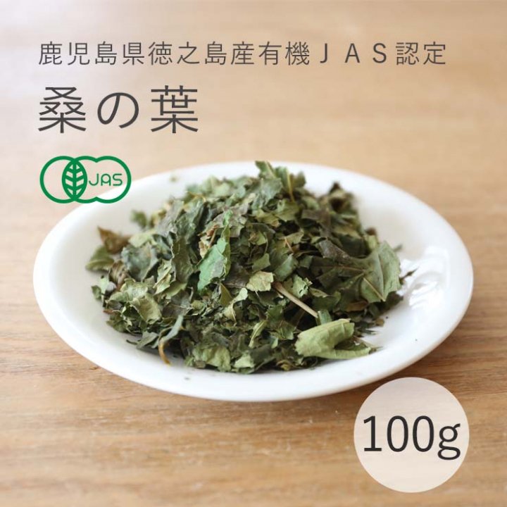 桑の葉-有機JAS認定-（福留果樹園 徳之島産）乾燥タイプ100g