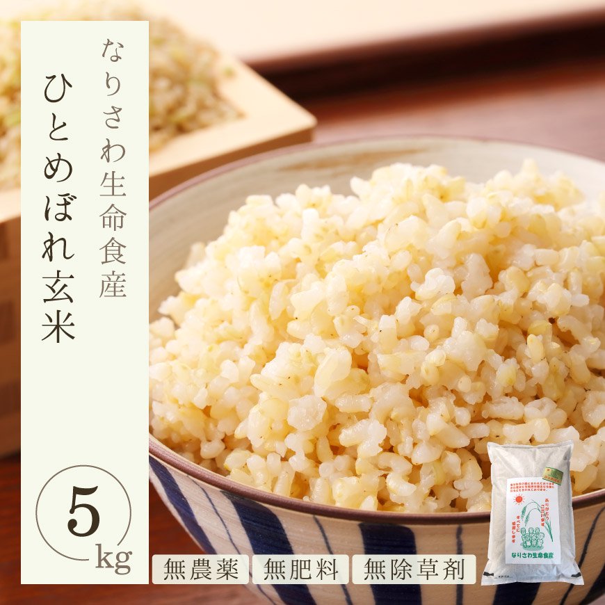 ひとめぼれ玄米5kg（なりさわ生命食産-宮城県産）無農薬・無肥料栽培【2021年度産新米】