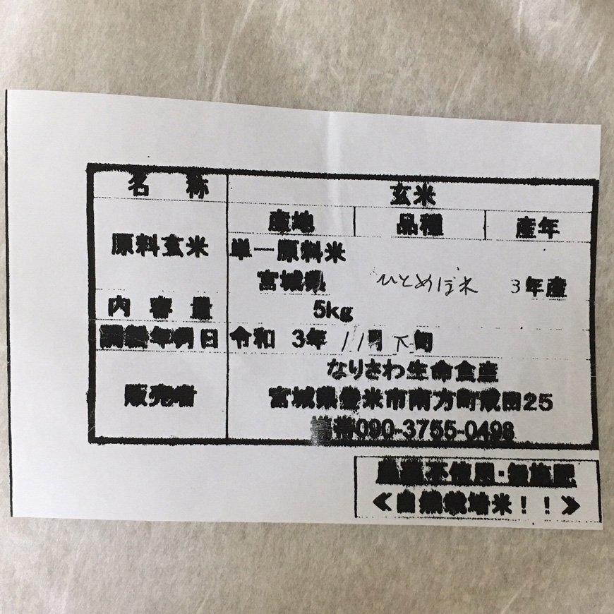 ひとめぼれ玄米5kg（なりさわ生命食産-宮城県産）無農薬・無肥料栽培