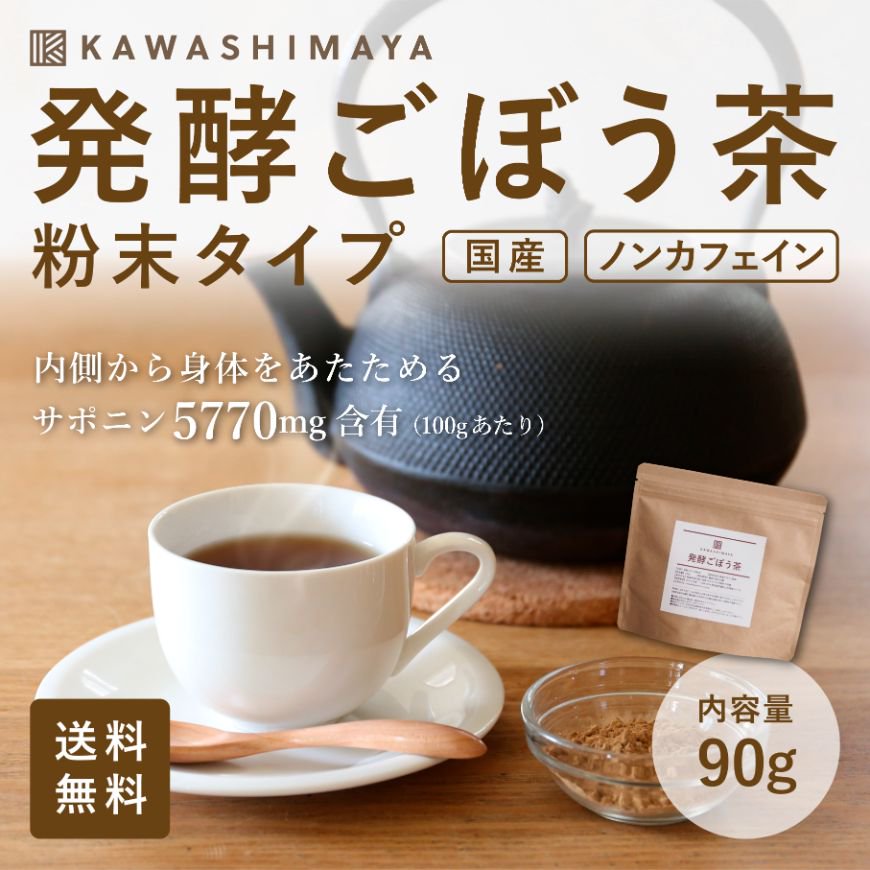 国産】発酵ごぼう茶粉末 90g -かわしま屋-【送料無料】 *メール