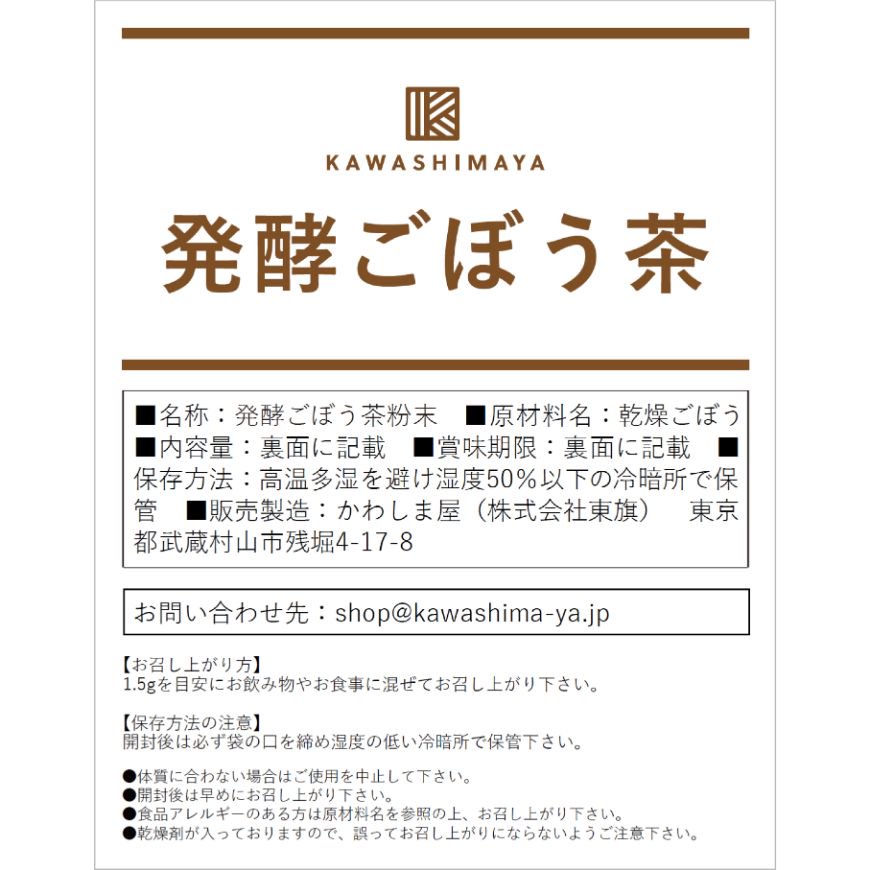 国産】発酵ごぼう茶粉末 90g -かわしま屋-【送料無料】 *メール便での発送*