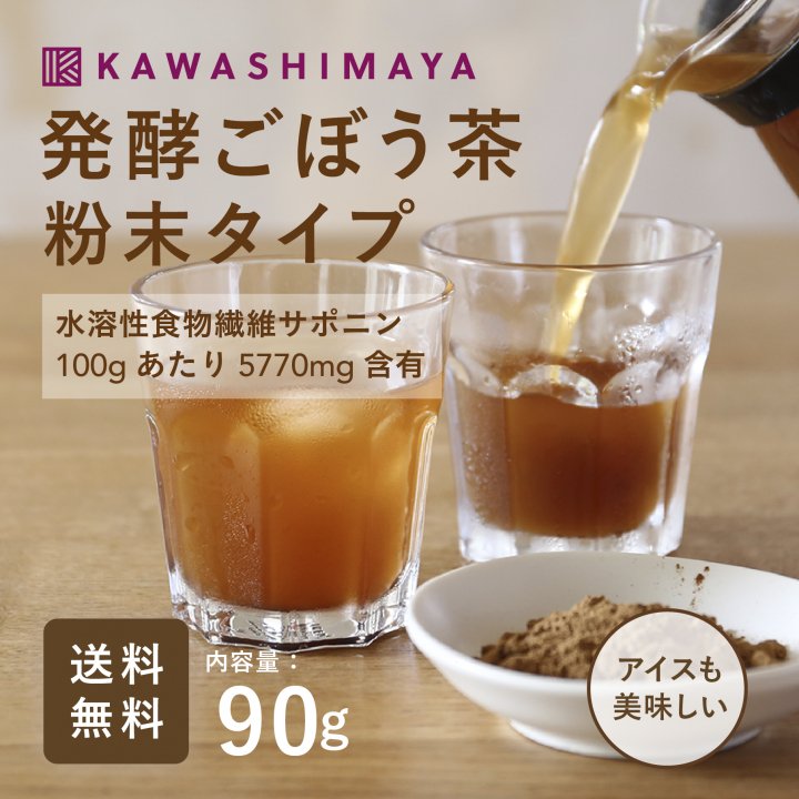 国産】発酵ごぼう茶粉末 90g -かわしま屋-【送料無料】 *メール便での発送*