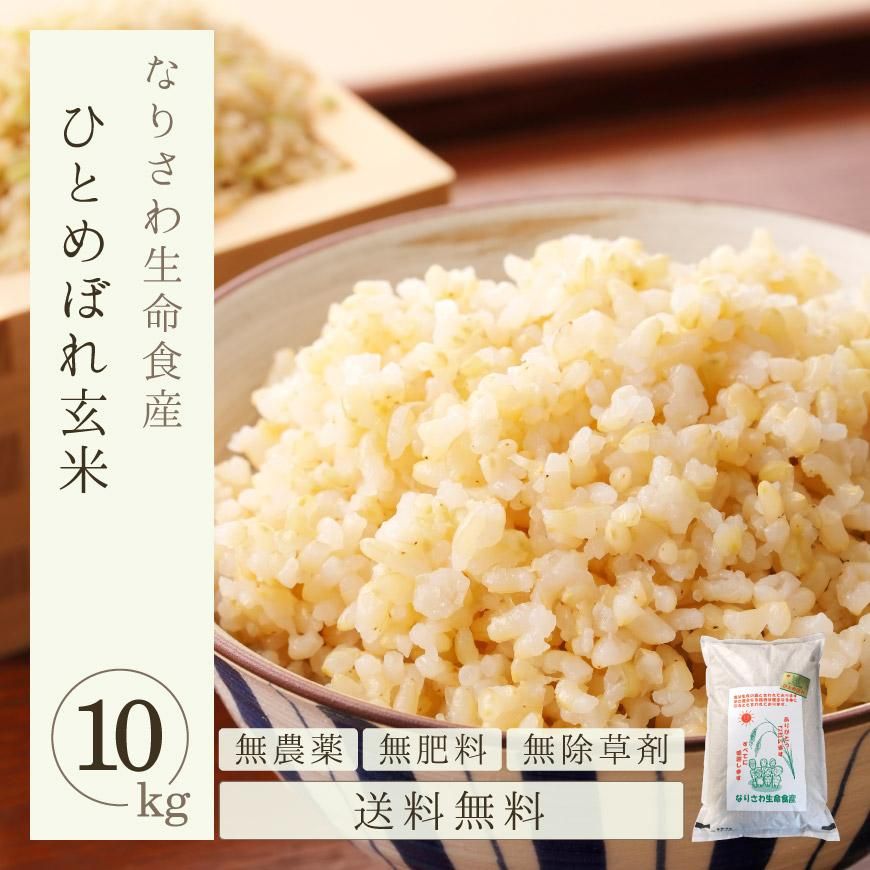 ひとめぼれ玄米10kg（なりさわ生命食産-宮城県産）無農薬・無肥料栽培【2021年度産新米】