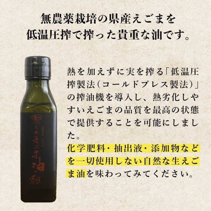 国産生搾りえごま油 有機JAS認定 110g - 島根県産の無農薬えごま使用