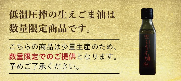 国産生搾りえごま油 有機JAS認定 110g - 島根県産の無農薬えごま使用