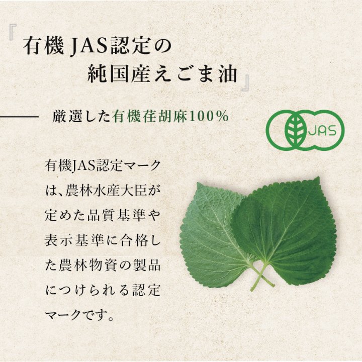 国産生搾りえごま油 有機JAS認定 110g - 島根県産の無農薬えごま使用 コールドプレス 毎月搾りたてをお届け