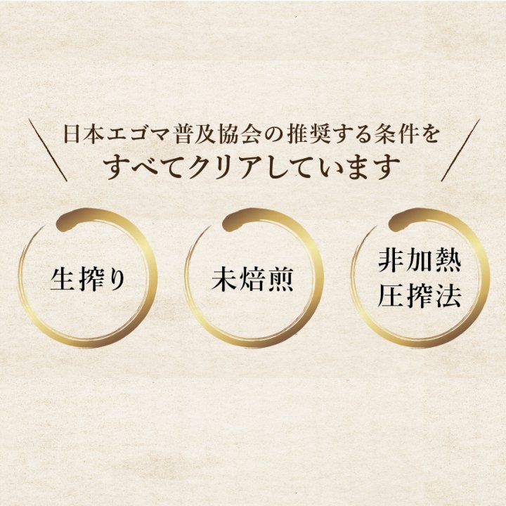 国産生搾りえごま油 有機JAS認定 110g - 島根県産の無農薬えごま使用