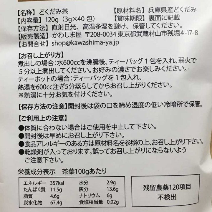 無農薬 無施肥 どくだみ茶 ティーバッグ 3g×40包×1袋 兵庫県産