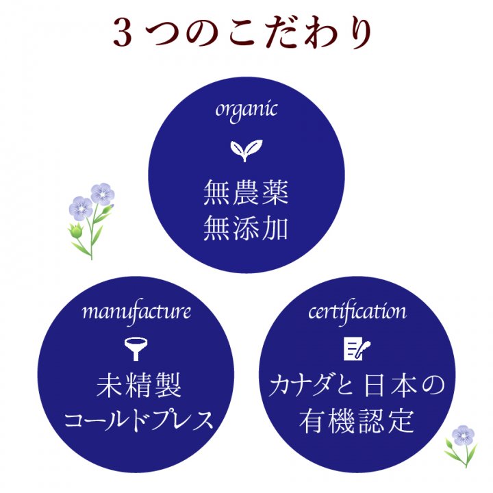 有機アマニ油 (亜麻仁油)カナダ産 180g｜加熱調理可能な亜麻仁油でオメガ３を食卓に｜-かわしま屋-