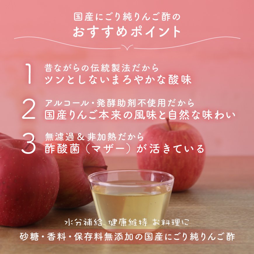 国産純リンゴ酢無濾過にごり酢・180日間静置発酵 （長野県産リンゴ100 