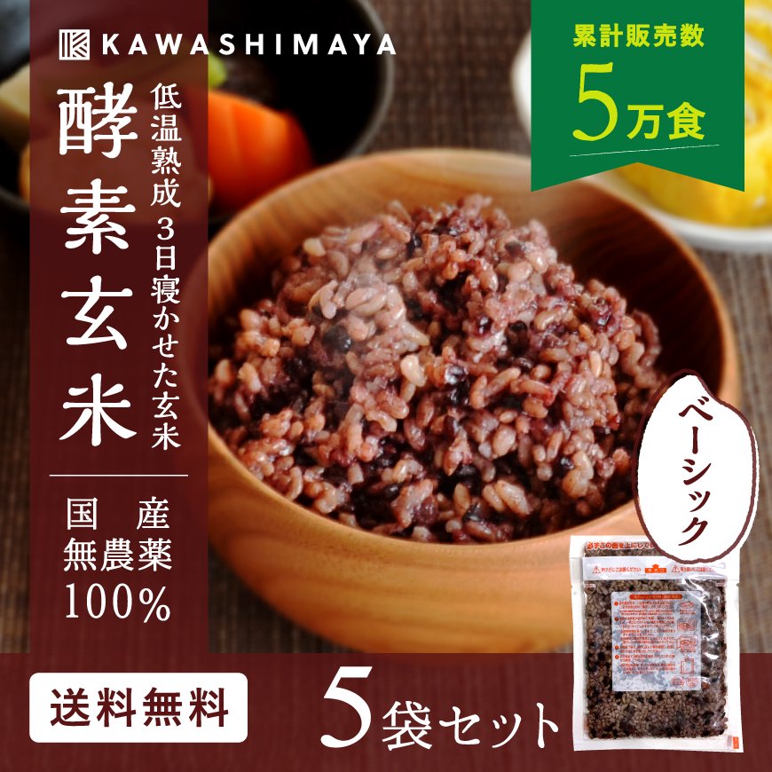 酵素玄米 低温熟成3日寝かせた玄米｜ベーシックタイプ 150g -かわしま屋-【30袋セット】【送料無料】