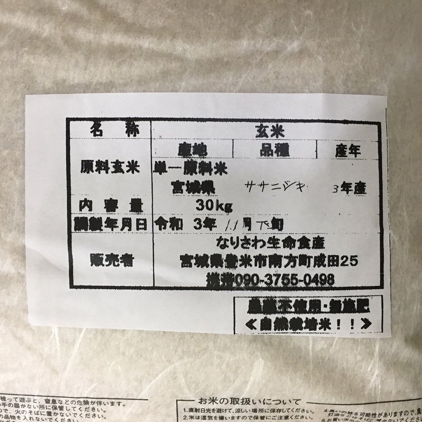 ササニシキ玄米30kg （なりさわ生命食産-宮城県産）無農薬・無肥料栽培