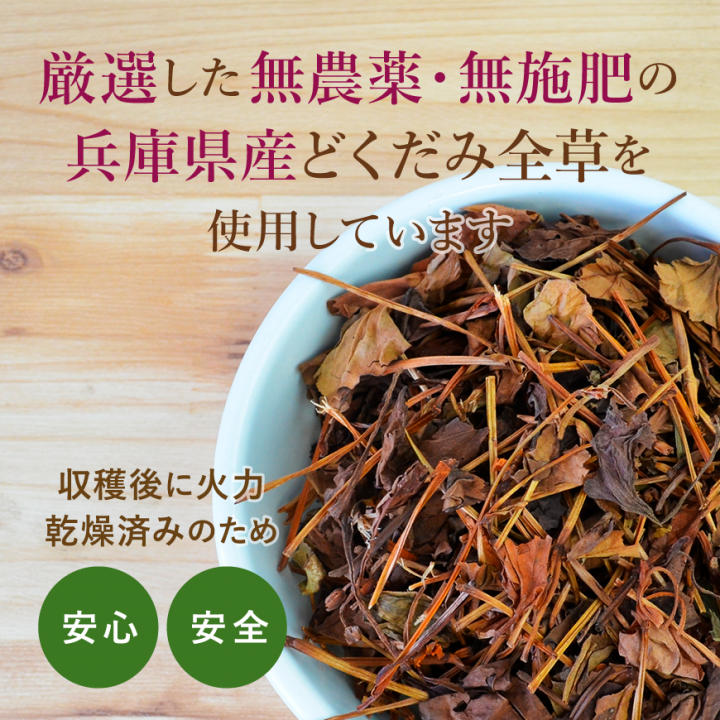 無農薬 無施肥 どくだみ茶 ティーバッグ 1.8g×30包×1袋 兵庫県産