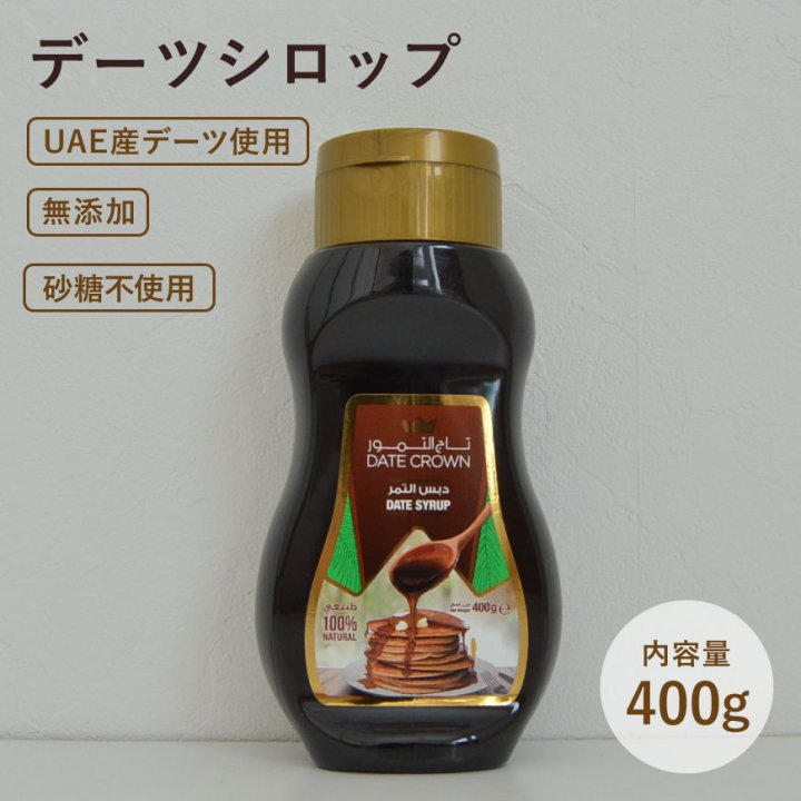 デーツシロップ400g*デーツクラウン