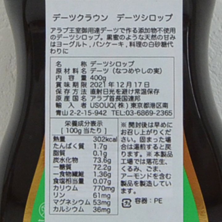 デーツシロップ400g【無添加・砂糖不使用・非遺伝子組換・UAE産】*デーツクラウン