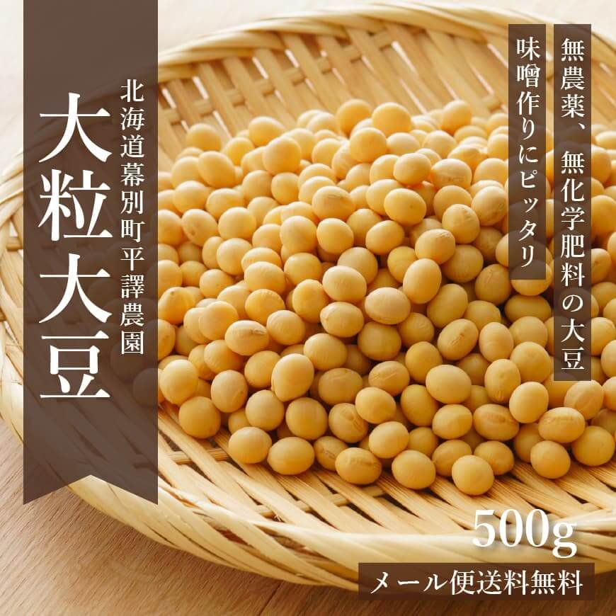 初回限定お１人様１袋限り】北海道産無農薬「大粒大豆」 500g｜平譯