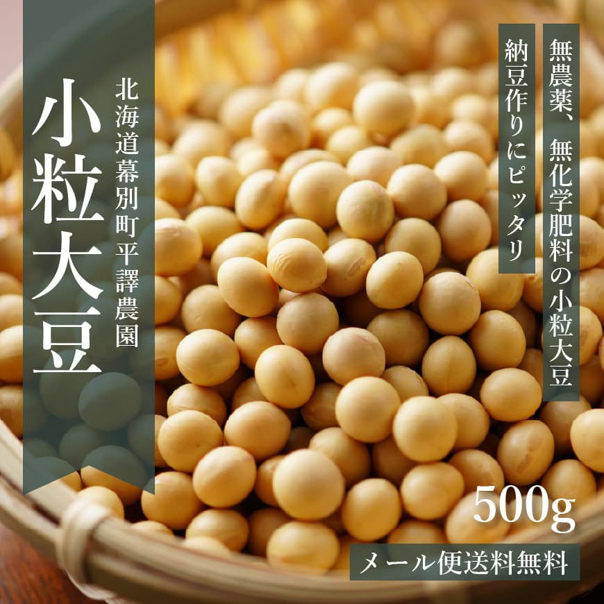 北海道産無農薬「小粒大豆」 500g｜平譯農園-2023年秋収穫_t1