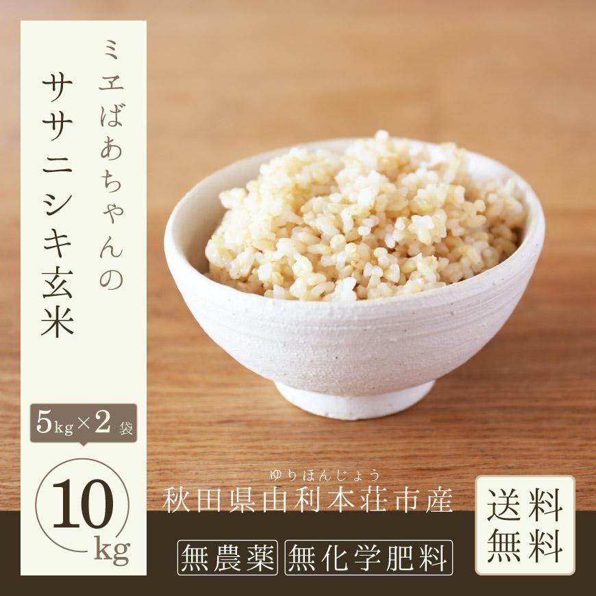 ササニシキ玄米10kg（須田商事-秋田県由利本荘産）無農薬・無化学肥料 