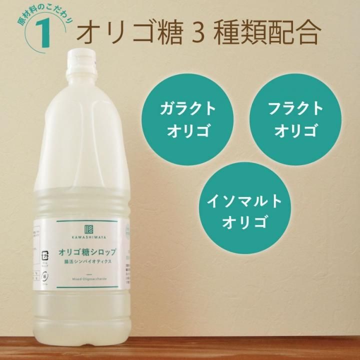 オリゴ糖 シロップ シンバイオティクス1800g 3種類のオリゴ糖配合 かわしま屋 K3 オリゴ糖 シロップ シンバイオティクス1800g 3種類のオリゴ糖配合 かわしま屋 K3