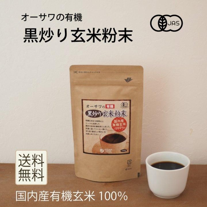 オーサワの有機黒炒り玄米粉末【送料無料】*メール便での発送*