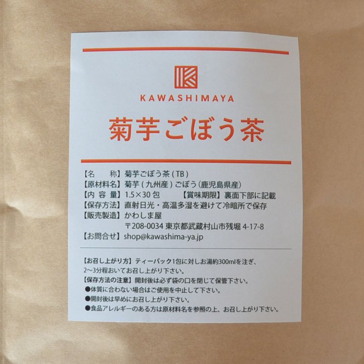 九州産菊芋ごぼう茶1.5g x 30包【送料無料】*メール便での発送*