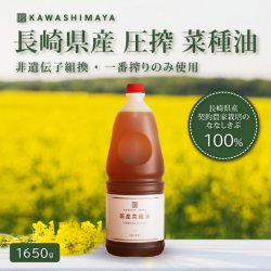 長崎県産 圧搾一番搾り菜種油 1650g ｜栽培の菜種を昔ながらの圧搾製法で搾った菜種油