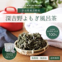 深吉野よもぎ風呂茶 15ｇ×20袋入 (無農薬栽培) -かわしま屋-