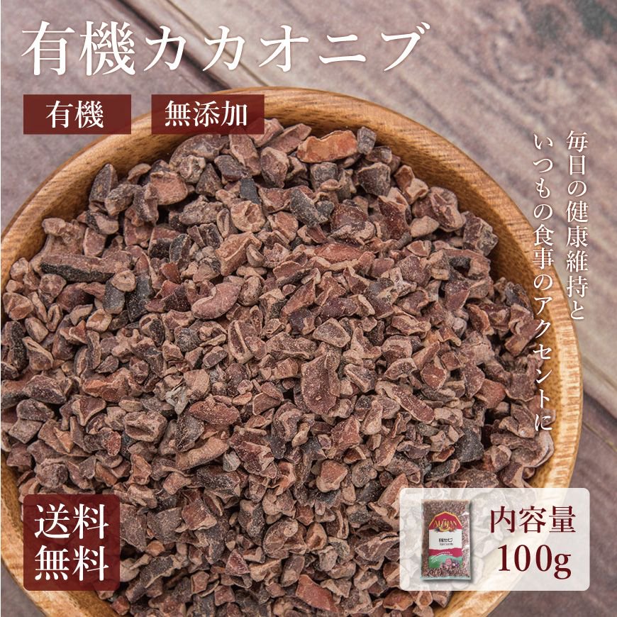 アリサン 有機カカオニブ 100g｜無農薬栽培・無添加の原料のみを使用