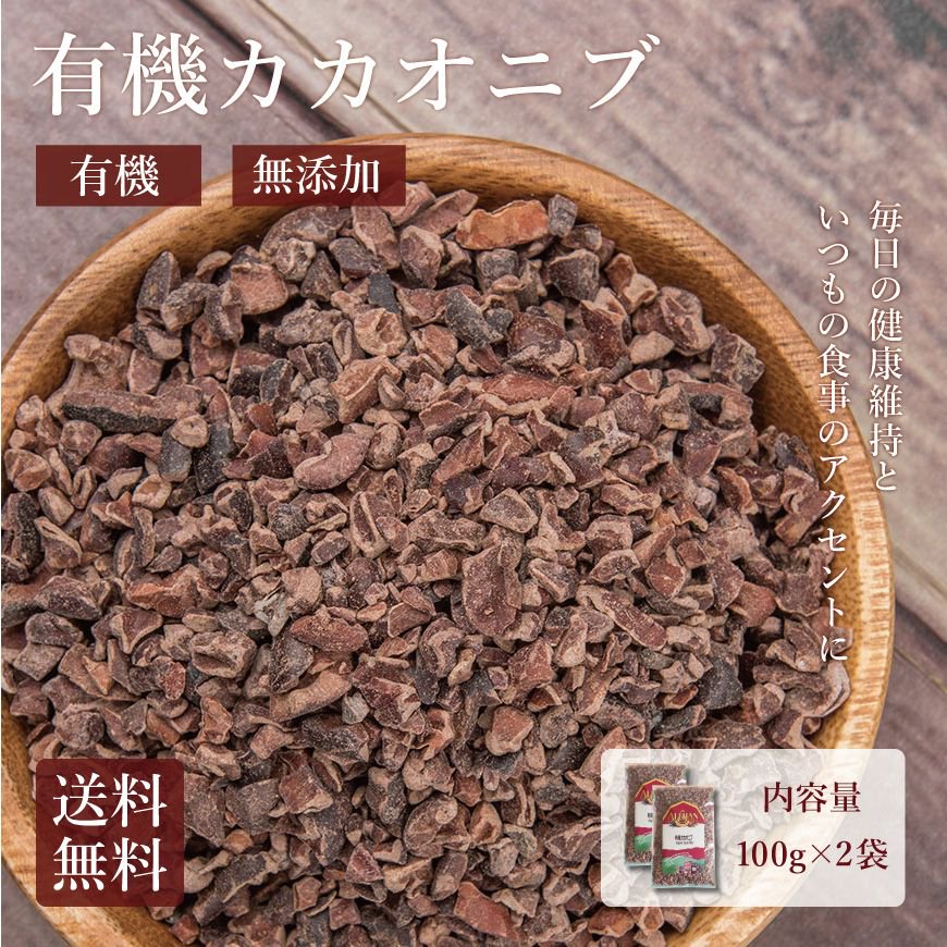 アリサン 有機カカオニブ 100g×2袋セット｜無添加の原料のみを