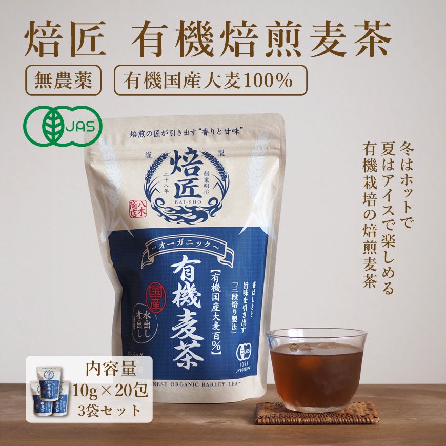 焙匠 有機焙煎麦茶ティーパック 200ｇ 10ｇ×20包 お徳用・業務用3袋セット｜ノンカフェインで無農薬栽培の麦茶