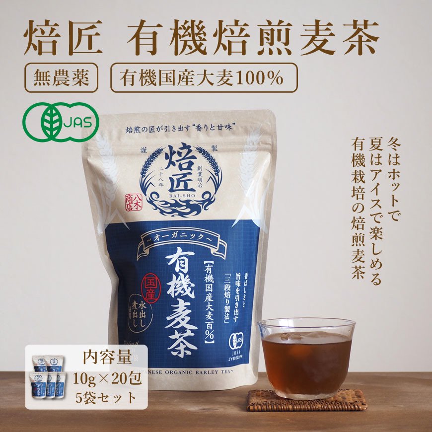 お徳用・業務用3袋セット｜ノンカフェインで無農薬栽培の麦茶　200ｇ　10ｇ×20包　焙匠　有機焙煎麦茶ティーパック