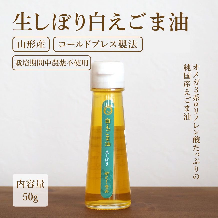 山形産 白えごま油 50g｜コールドプレス製法で栄養素をたっぷり含んだ