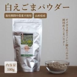 山形産 白えごまパウダー 100g｜αリノレン酸をたっぷり含んだ100％国産のえごまパウダー