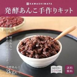 発酵あんこ手作りキット｜有機小豆と有機米麹を使った自然な甘みのあんこ-かわしま屋-【作り方レシピ付き】【送料無料】