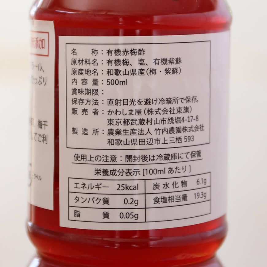 和歌山県産 有機赤梅酢 500ml 4本セット｜無農薬・無添加の梅酢 -かわしま屋-