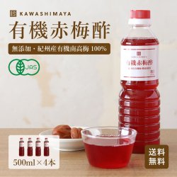 和歌山県産 有機赤梅酢 500ml 4本セット｜有機・無添加の梅酢 -かわしま屋- 【送料無料】
