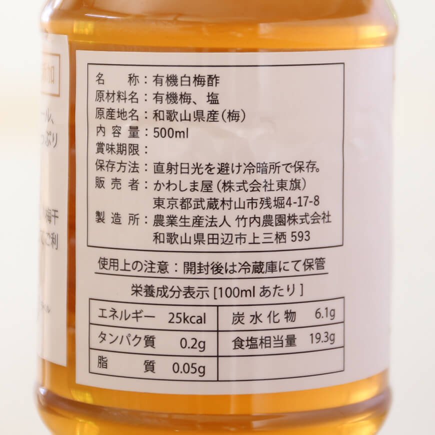 和歌山県産 有機白梅酢 500ml｜無農薬・無添加の梅酢 -かわしま屋-