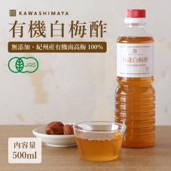 和歌山県産 有機白梅酢 500ml｜有機・無添加の梅酢 -かわしま屋-