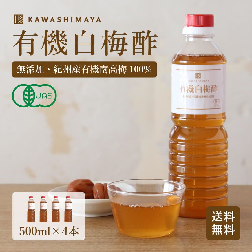 和歌山県産 有機白梅酢 500ml 4本セット｜無農薬・無添加の梅酢