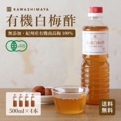 和歌山県産 有機白梅酢 500ml 4本セット｜有機・無添加の梅酢 -かわしま屋- 【送料無料】