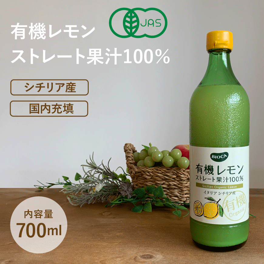 有機レモン ストレート果汁100％ イタリアシチリア産【700ml】