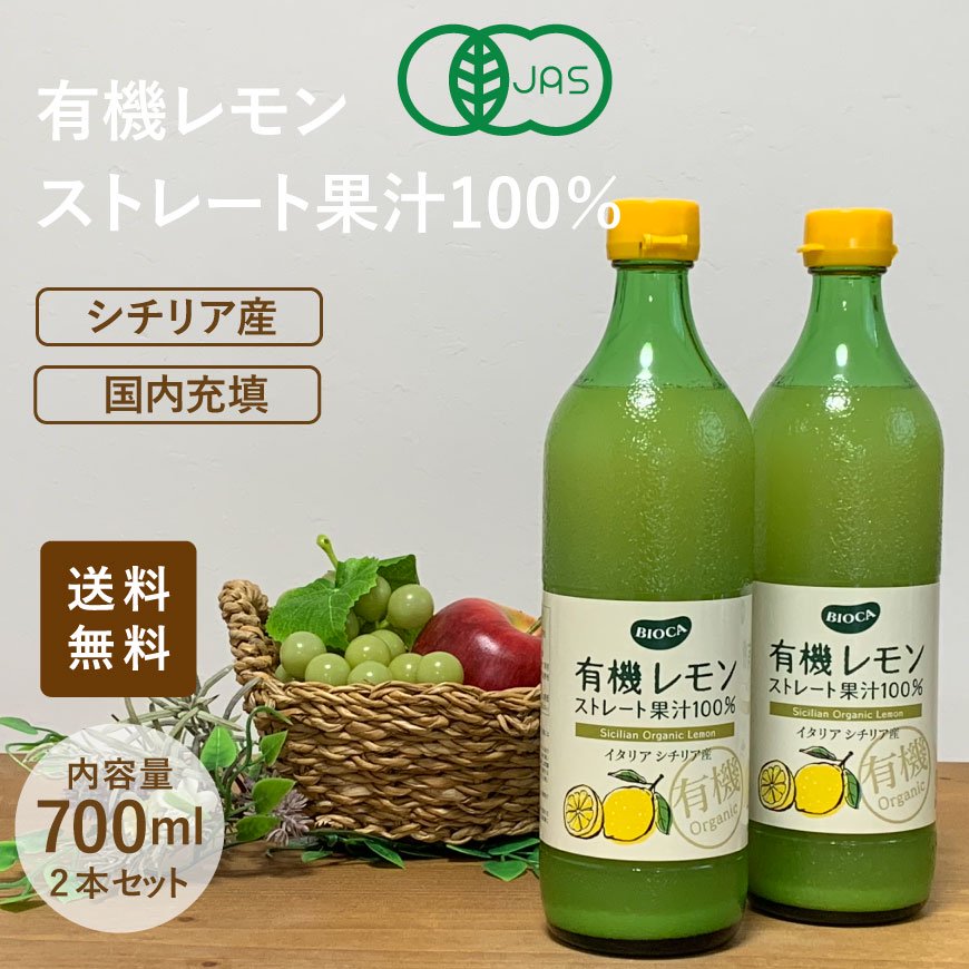 有機レモン ストレート果汁100％ イタリアシチリア産 700ml×2本 【送料無料】