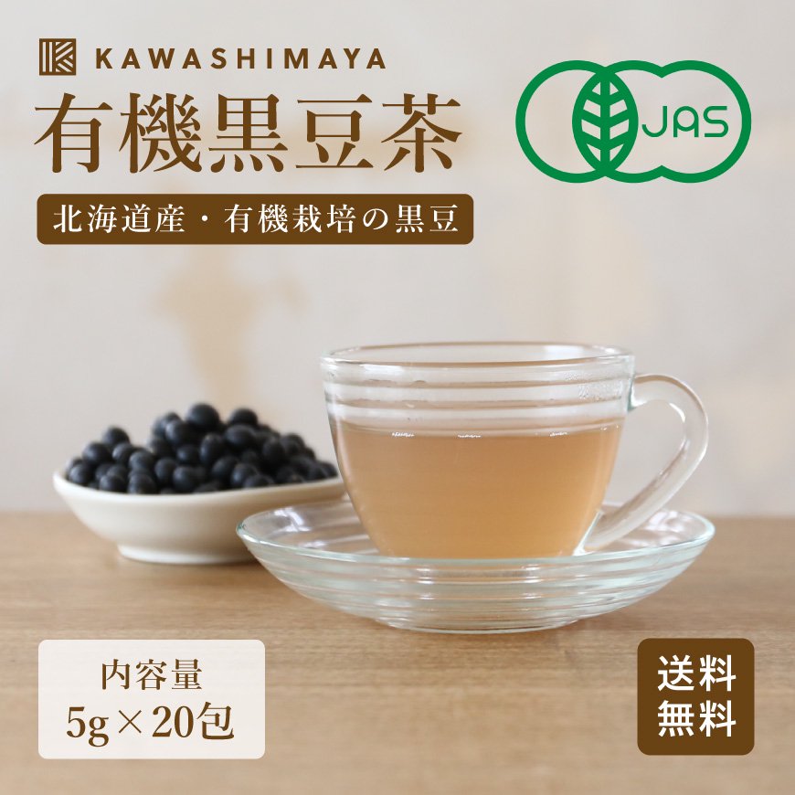 北海道産 有機黒豆茶 ティーバッグ 100g（５g×20包）-かわしま屋