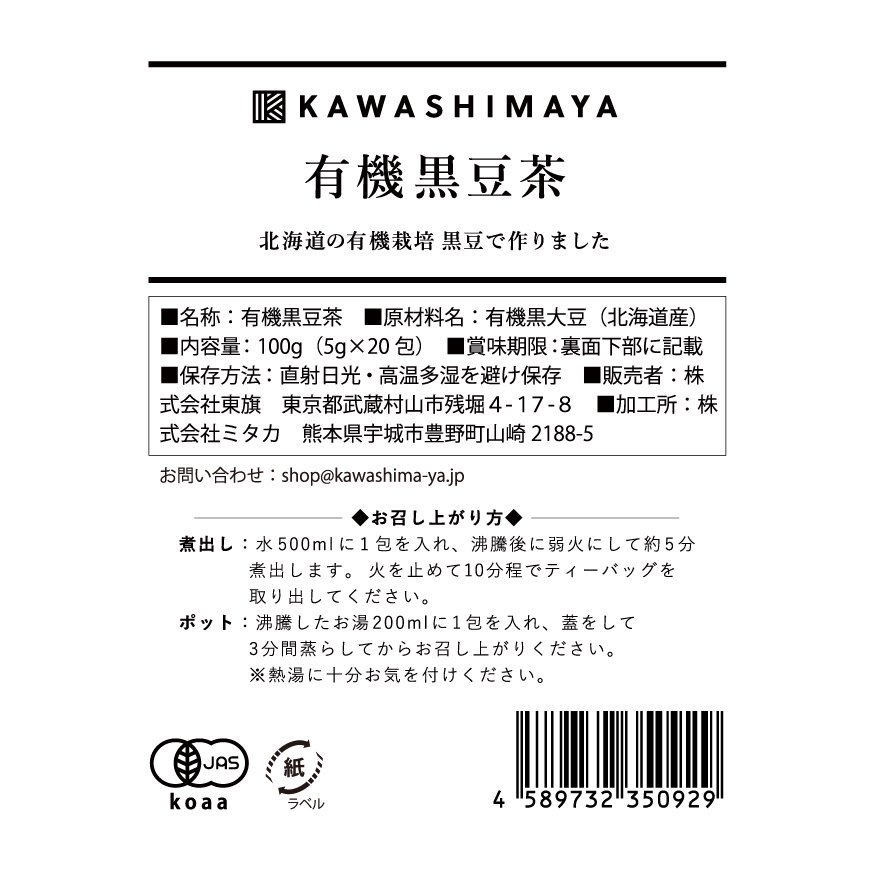 北海道産 有機黒豆茶 ティーバッグ 100g（５g×20包）×3袋セット -かわしま屋- 【送料無料】*メール便での発送*