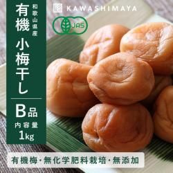 有機南高小梅干し B級品 1kg｜和歌山県産 無添加・無農薬・無化学肥料栽培の梅干し -かわしま屋- 【送料無料】