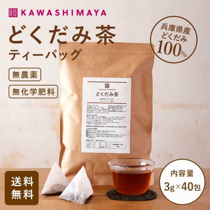 無農薬 無施肥 どくだみ茶 ティーバッグ 3g×40包×3袋セット 兵庫県産